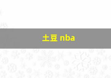 土豆 nba